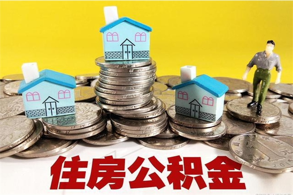 邵东离职后异地住房公积金怎么全部取出来（离职后公积金怎么异地提取）