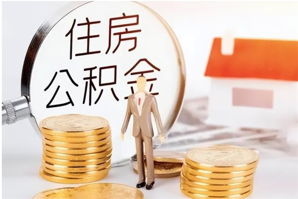 邵东辞职后取住房公积金（辞职后取住房公积金需要什么手续）