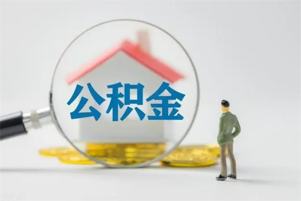 邵东查一下住房公积金怎么领取（快速查询住房公积金）