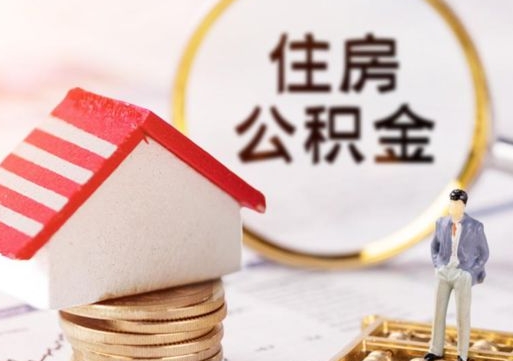 邵东封存多年的公积金怎么提（住房公积金封存多年怎么取出）