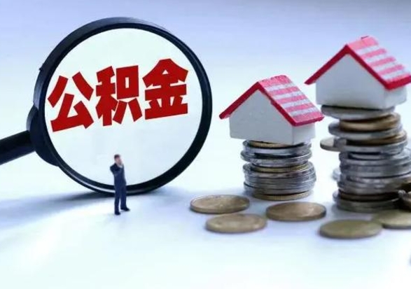 邵东离职后多长时间可以取住房公积金（离职多久后可以提取住房公积金?）