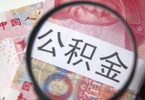 邵东公积金代取（公积金代取条件）