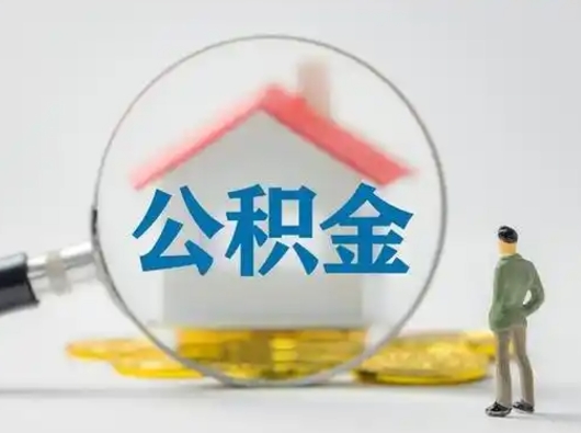 邵东公积金离职封存取出（住房公积金离职封存怎么提取）