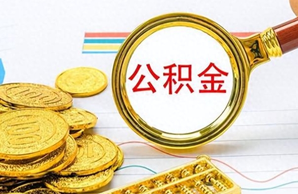 邵东辞职后能取住房公积金吗（辞职后可以取住房公积金吗）