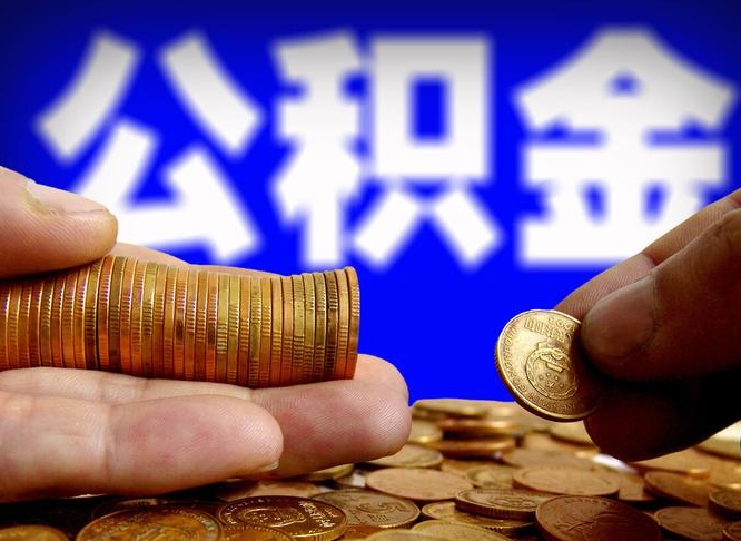 邵东辞职后能取住房公积金吗（辞职后可以取住房公积金吗）